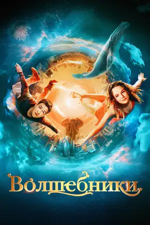 Download Volshebniki (2022) WebRip [Hindi + Tamil + Telugu + Russian] 480p 720p