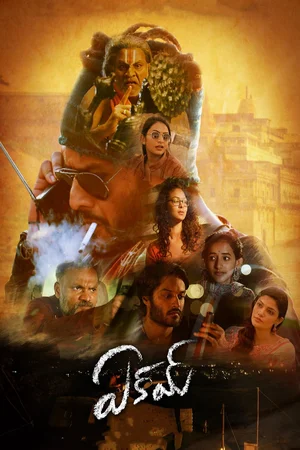 Download Eakam (2021) WebRip [Tamil + Telugu] ESub 480p 720p