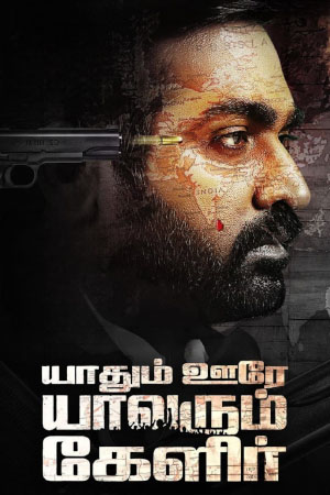 Download Yaadhum Oore Yaavarum Kelir (2023) WebRip Tamil ESub 480p 720p